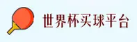 【官方】世界杯官方买球App _ 2026正版极速投注通道