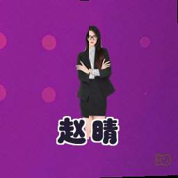 赵晴
